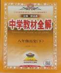 2025年教材全解八年級(jí)歷史下冊(cè)人教版