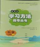 2025年新課標(biāo)學(xué)習(xí)方法指導(dǎo)叢書六年級科學(xué)下冊教科版