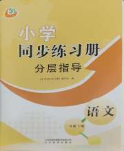 同步练习册分层指导一年级语文人教版