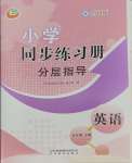 2025年同步練習(xí)冊分層指導(dǎo)五年級(jí)英語下冊魯科版五四制