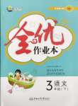 2025年全優(yōu)作業(yè)本三年級語文下冊人教版