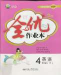 2025年全優作業本四年級英語下冊人教版