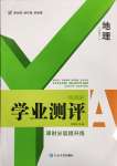 2025年一線調(diào)研學(xué)業(yè)測評(píng)八年級(jí)地理下冊(cè)人教版