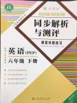 2025年胜券在握同步解析与测评六年级英语下册人教版重庆专版