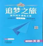 2025年追夢之旅大先生七年級英語下冊人教版河南專版