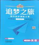 2025年追夢之旅大先生八年級英語下冊人教版河南專版