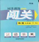 2025年同步訓練100分闖關九年級物理下冊人教版河南專版