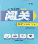 2025年同步訓練100分闖關九年級歷史下冊人教版河南專版