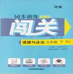 2025年同步訓練100分闖關九年級道德與法治下冊人教版河南專版