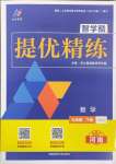 2025年智學(xué)酷提優(yōu)精練九年級(jí)數(shù)學(xué)下冊(cè)人教版河南專版