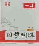 2025年一本同步訓練初中歷史七年級下冊人教版安徽專版