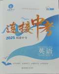 2025年連接中考英語福建專版