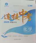 2025年連接中考化學福建專版