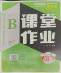 2025年優(yōu)質(zhì)課堂導(dǎo)學(xué)案八年級歷史下冊人教版