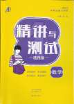 2025年中考復(fù)習(xí)精講與測(cè)試數(shù)學(xué)中考