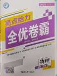 2025年亮點給力全優卷霸八年級物理下冊蘇科版