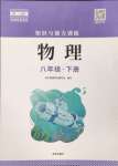 2025年知識(shí)與能力訓(xùn)練八年級(jí)物理下冊(cè)人教版