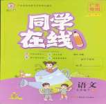 2025年同學在線五年級語文下冊人教版廣東專版