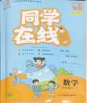 2025年同學在線六年級數學下冊人教版廣東專版
