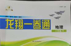 2025年同步優(yōu)化測試卷一卷通八年級地理下冊人教版