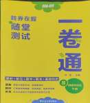 2025年勝券在握隨堂測試一卷通八年級道德與法治下冊人教版