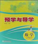 2025年預學與導學二年級數學下冊人教版