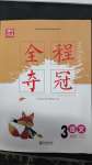 2025年全程奪冠寧波出版社三年級語文下冊人教版