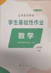 2025年學生基礎性作業(yè)三年級數(shù)學下冊人教版