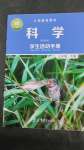 2025年學生活動手冊三年級科學下冊教科版