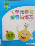 2025年單元學習指導與練習二年級語文下冊人教版