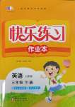 2025年快樂練習作業本三年級英語下冊人教版