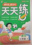 2025年優(yōu)質(zhì)課堂快樂成長三年級語文下冊人教版