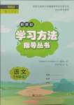 2025年新課標(biāo)學(xué)習(xí)方法指導(dǎo)叢書三年級語文下冊人教版