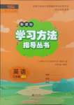 2025年新課標(biāo)學(xué)習(xí)方法指導(dǎo)叢書六年級英語下冊人教版