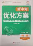 2025年新中考優化方案物理