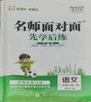 2025年名師面對(duì)面先學(xué)后練一年級(jí)語(yǔ)文下冊(cè)人教版浙江專版