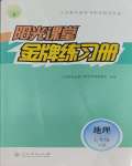 2025年阳光课堂金牌练习册七年级地理下册人教版