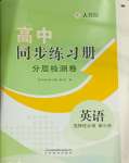 2025年同步練習(xí)冊分層檢測卷高中英語選擇性必修第三冊人教版