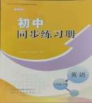 2025年初中同步練習(xí)冊(cè)八年級(jí)英語下冊(cè)魯教版54制山東友誼出版社