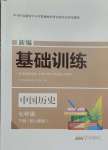 2025年新編基礎(chǔ)訓(xùn)練黃山書社七年級歷史下冊人教版