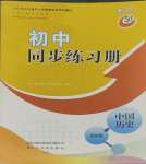 2025年同步練習冊中國歷史第四冊人教版山東專版54制山東友誼出版社