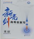 2025年新亮劍高考總復(fù)習(xí)英語(yǔ)