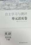 2025年自主學習與測評單元活頁卷四年級英語下冊譯林版