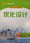 2025年同步測控優(yōu)化設(shè)計七年級生物下冊北師大版