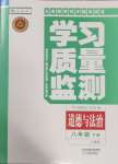 2025年學習質(zhì)量監(jiān)測八年級道德與法治下冊人教版