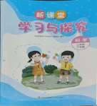 2025年新課堂學習與探究三年級科學下冊青島版