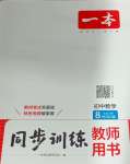 2025年一本同步訓(xùn)練八年級初中數(shù)學(xué)下冊華師大版