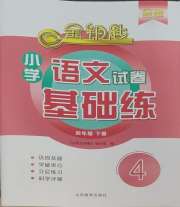 金钥匙试卷基础练四年级语文人教版