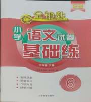 金钥匙试卷基础练六年级语文人教版