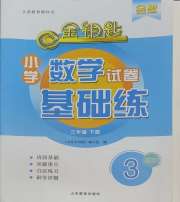 金钥匙试卷基础练三年级数学人教版